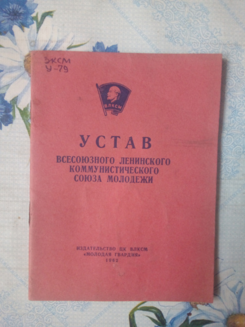 Устав ВЛКСМ.Издательство ЦК ВЛКСМ"Молодая Гвардия"1962 г.Состояние Хорошее.