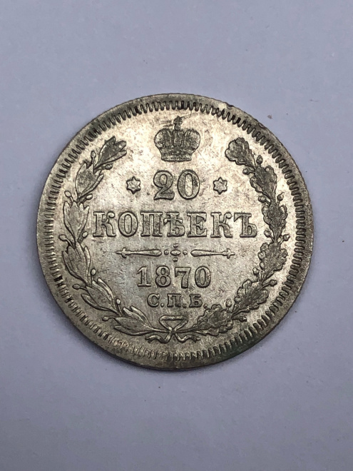 20 копеек 1870 года 