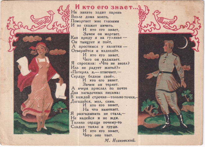 Открытка 2 штуки одним лотом, "Песни", Худ. И. Кулешов, 1943 год.