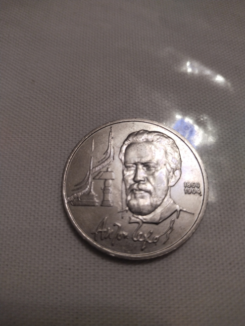 Монета СССР, посвященная А.П. Чехову