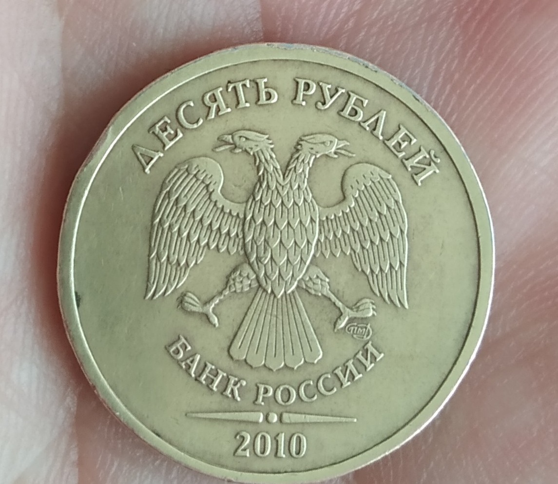 10 руб спмд