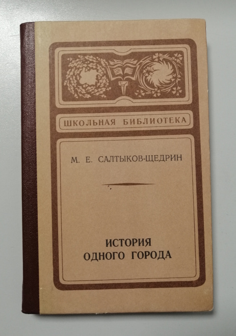 М.Е.Салтыков-Щедрин "История одного города" 1976г. (КН66)