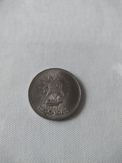 Юбилейная монета, посвященная сорокалетию победы в Великой отечественной войне 