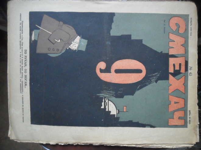 юмористический журнал СМЕХАЧ №43 за 1926г.