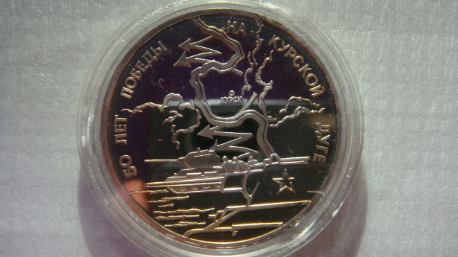 3 рубля 1993 года Курская дуга Пруф
