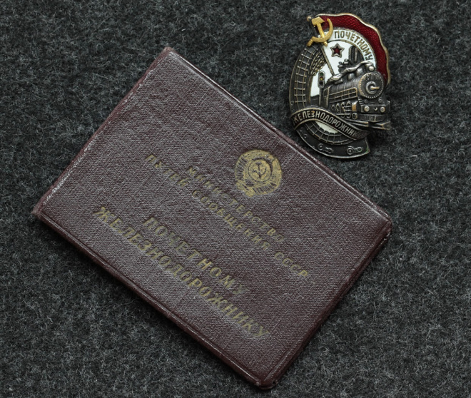 Знак "Почётному железнодорожнику", с удостоверением! 1945 год. Номер 58236