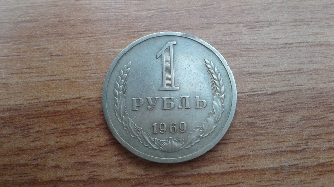 1 рубль 1969 г.