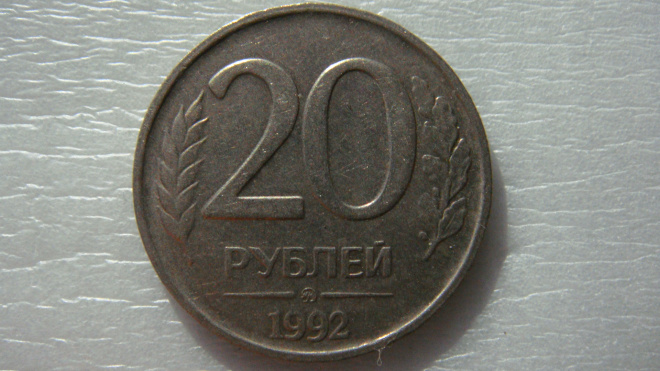 20 рублей 1992 года ММД не магнитная 