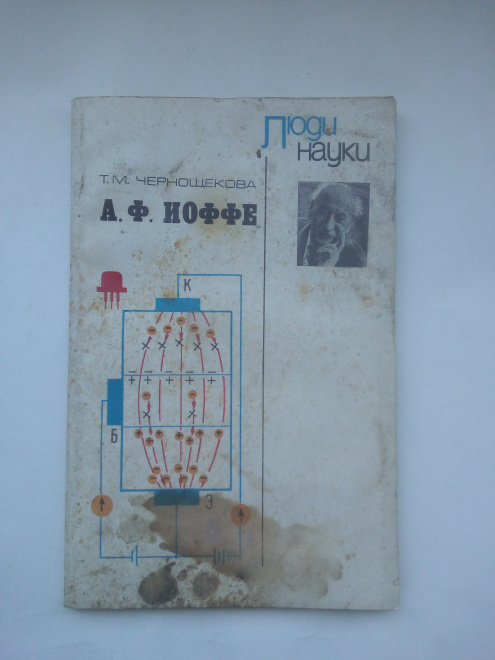 Чернощекова Т.М. А.Ф. Иоффе. Серия: Люди науки. 1983 год.