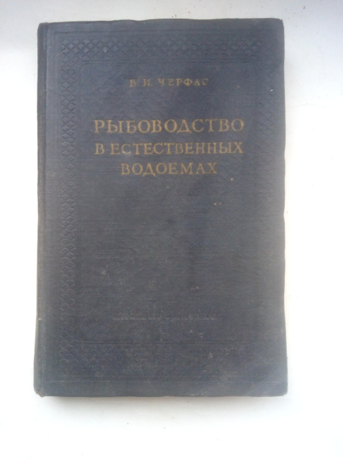 Черфас Б.И. Рыбоводство в естественных водоемах. - М.: Пищепромиздат, 1956 г.