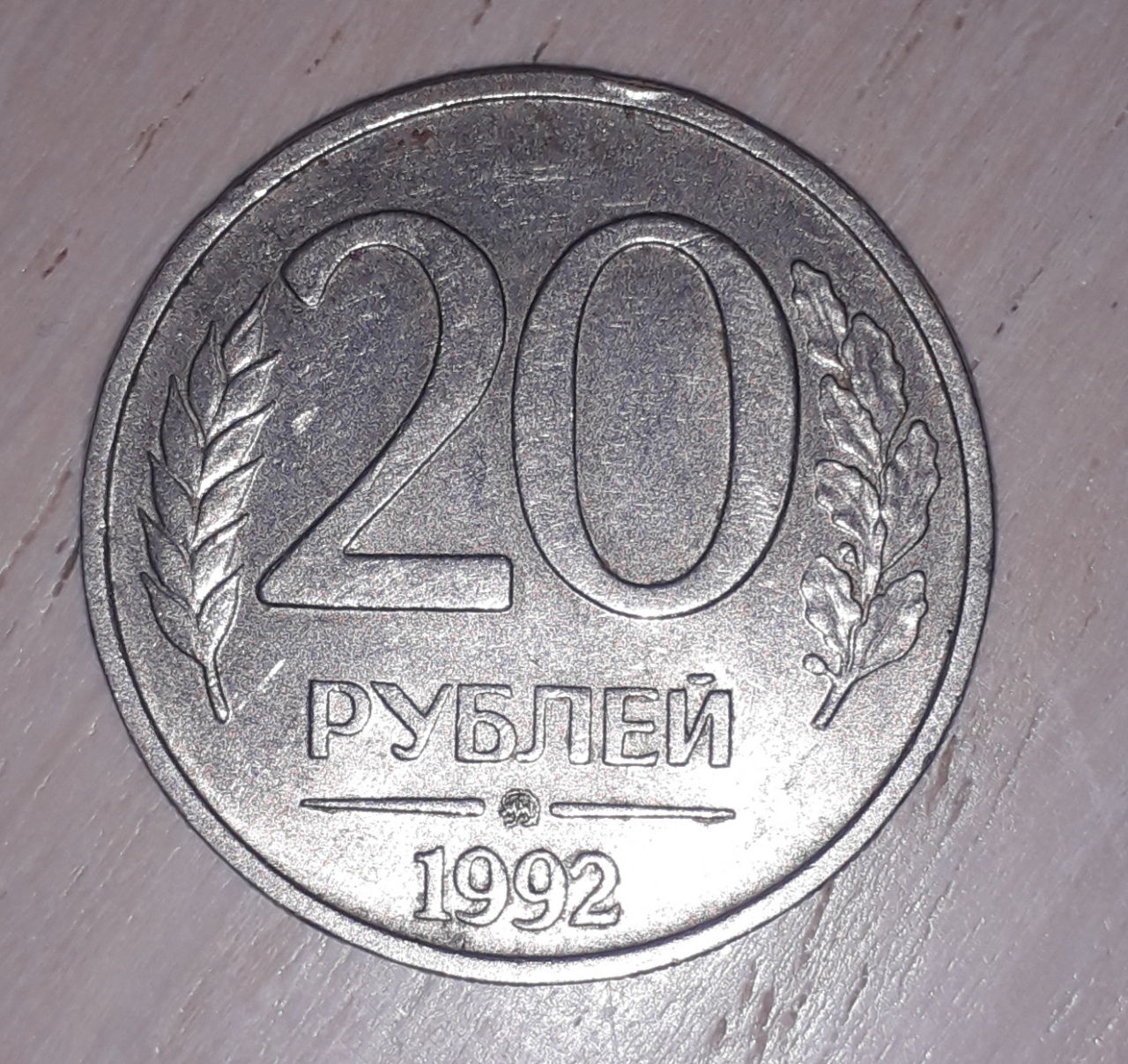 20 рублей россии. Монета 20 рублей 1992. Монета 20р 1992. Монета 20 рублей 1992 брак. Монета 20 рублей 1992 года.