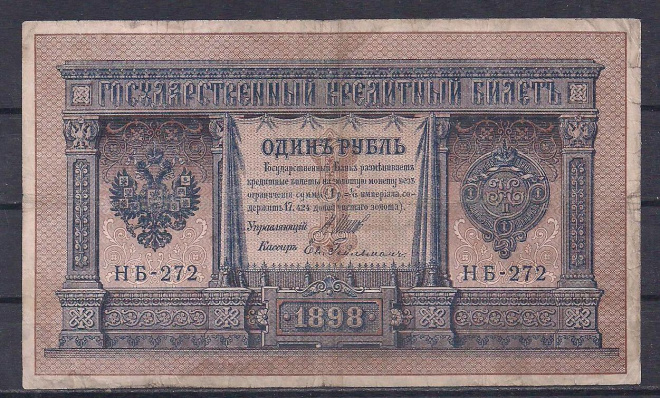 Россия, 1 рубль 1898 год! Шипов/Гейльман. НБ-272.