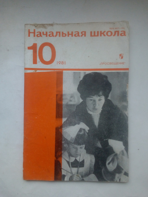 Журнал СССР начальная школа №10-1981 год.