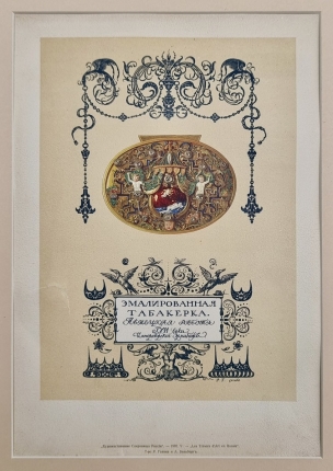  Антикварная цветная литография "Эмалированная табакерка"