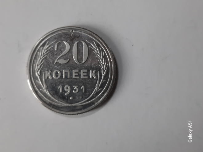 20 коп. 1931 г. России. (копия).