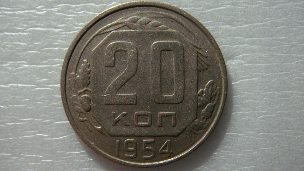 20 копеек 1954 года