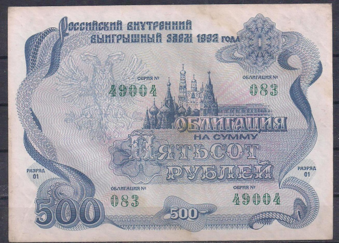 Россия, Облигация 500 рублей 1992 год! 49004.