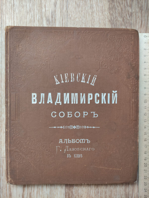 альбом фотографа Лазовского КИЕВСКИЙ ВЛАДИМИРСКИЙ СОБОР, 1897 год