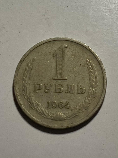 1 Рубль СССР 1964 года