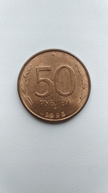 50 рублей 1993 ММД магнитная брак раскол неполный