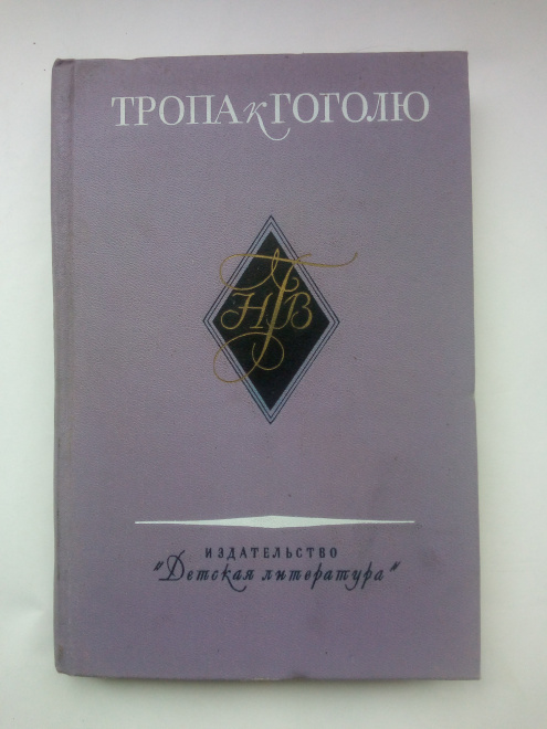 Тропа к Гоголю Книга-справочник Москва Дет. лит.1976 г.