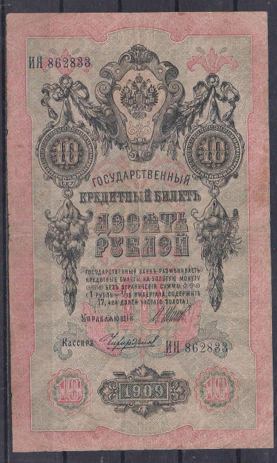 Россия, 10 рублей 1909 год! Шипов/Чихирджин. ИЯ 862833.