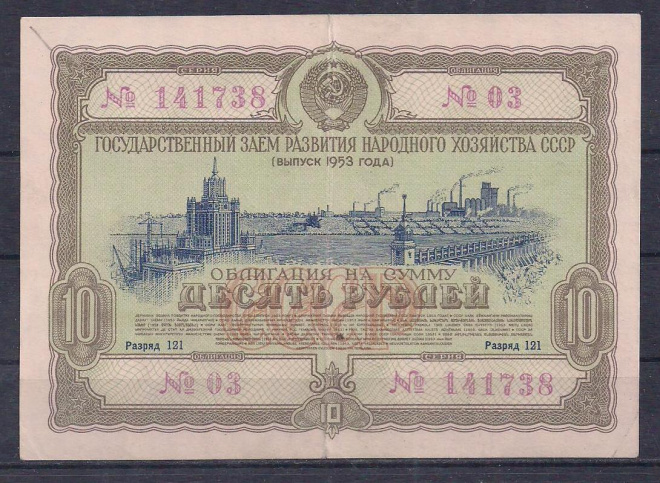СССР, Облигация 10 рублей 1953 год! 141738.