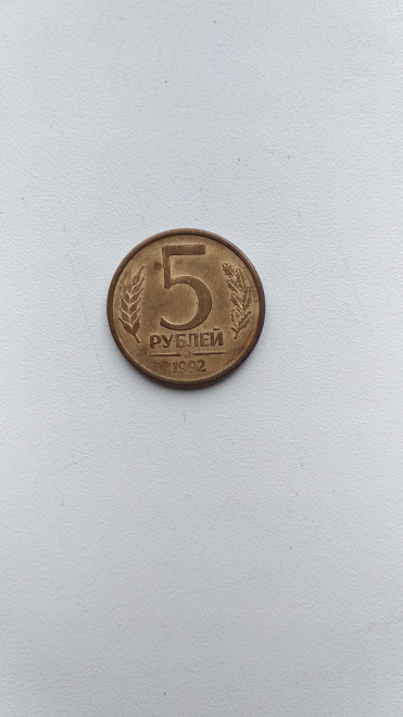 5 рублей 1992 ММД 