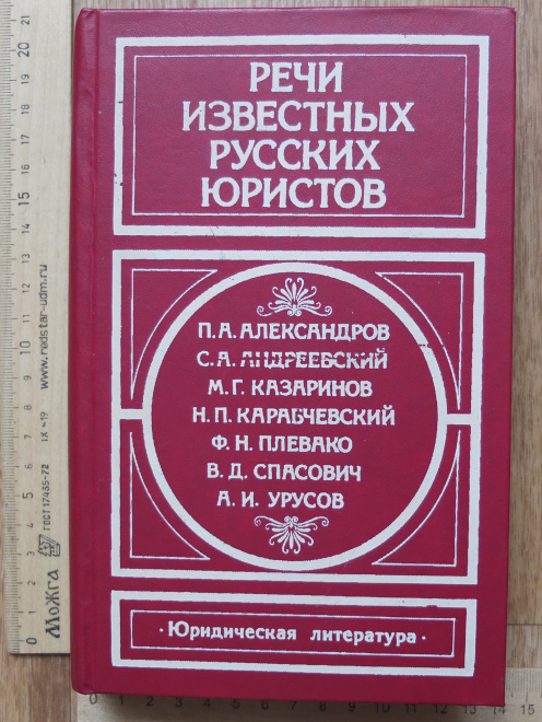 книга Речи известных русских юристов