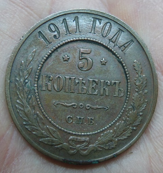 монета 5 копеек 1911 года, царская Россия