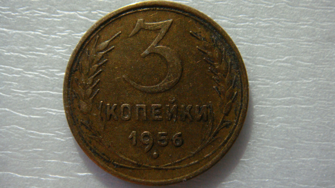 3 копейки 1956 года