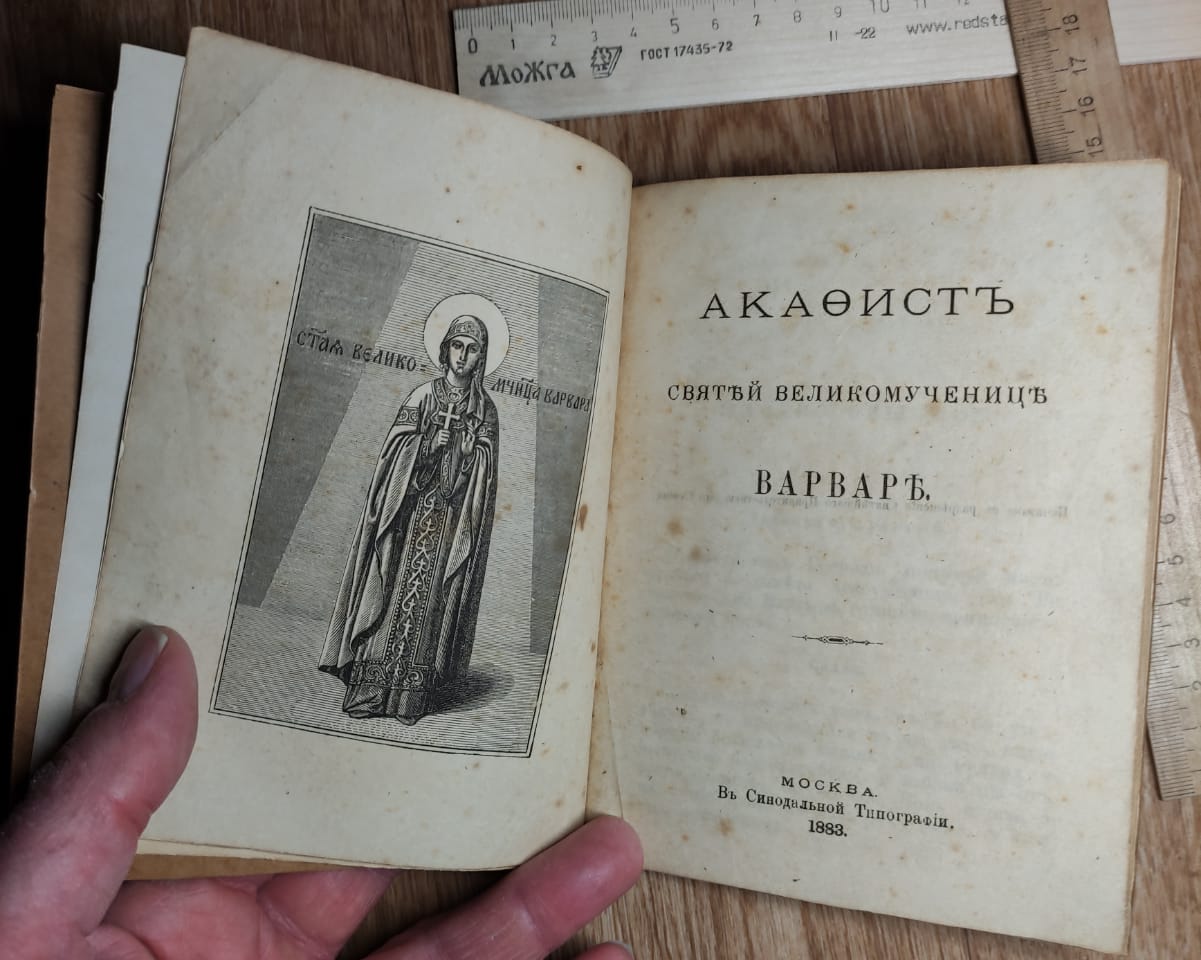 церковная книга Акафист св Алексию человеку божию и Варваре, 19 век фото 5