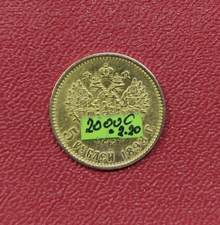золотые монеты 5 рублей, 2 шт, 1898 год фото 3