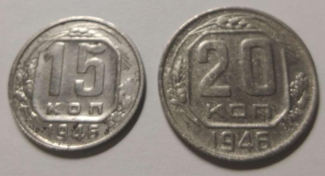 15 и 20 копеек 1946 год