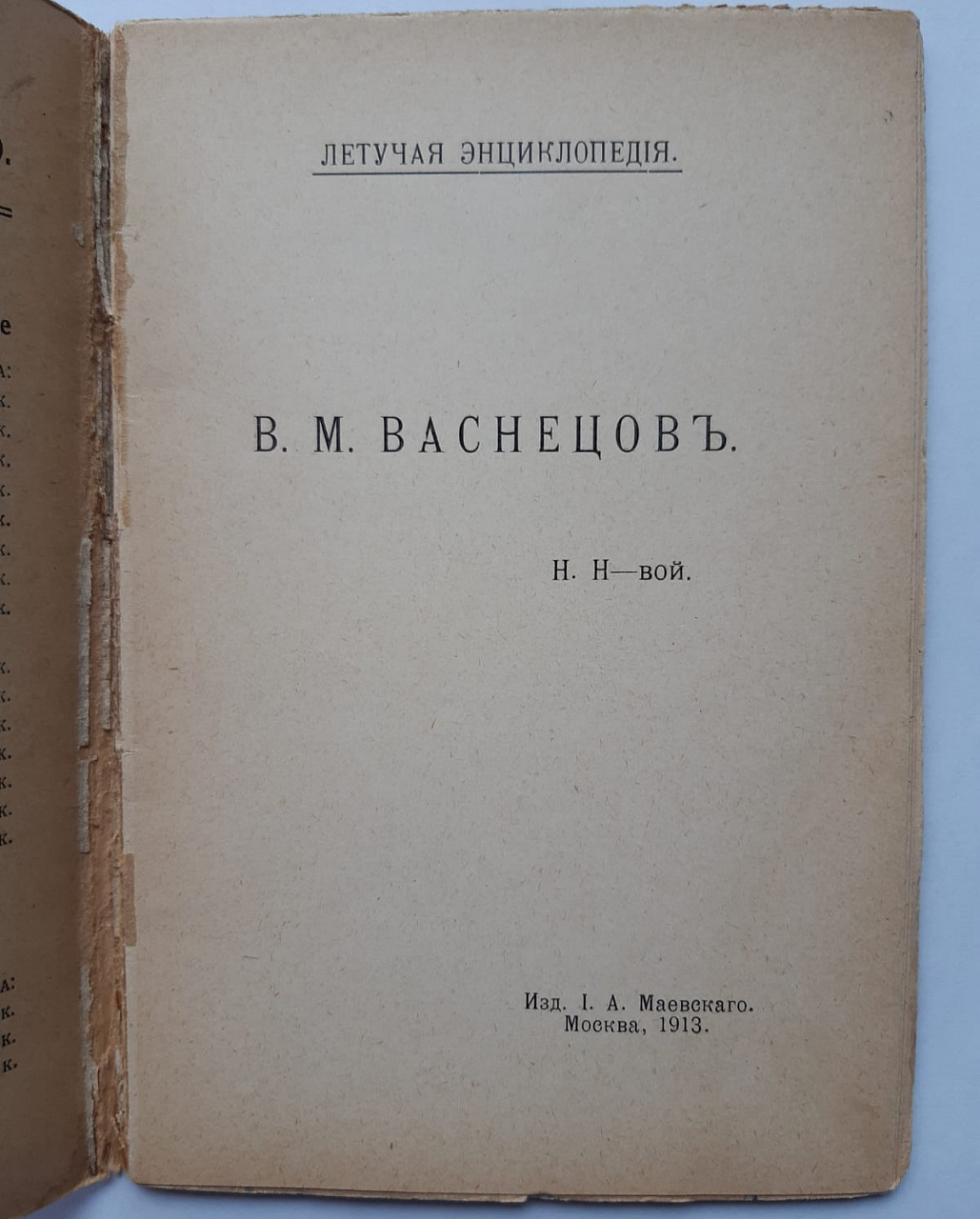 Книга-брошюра "В.М. Васнецов". фото 2