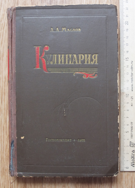 книга Кулинария, учебник, Маслов, Москва, 1955 год