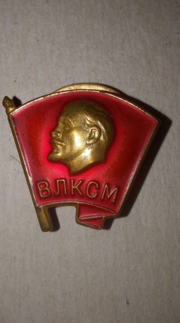 Знак тяжелый членский комсомольский ВЛКСМ с Лениным эмаль, винт, клеймо ММД.