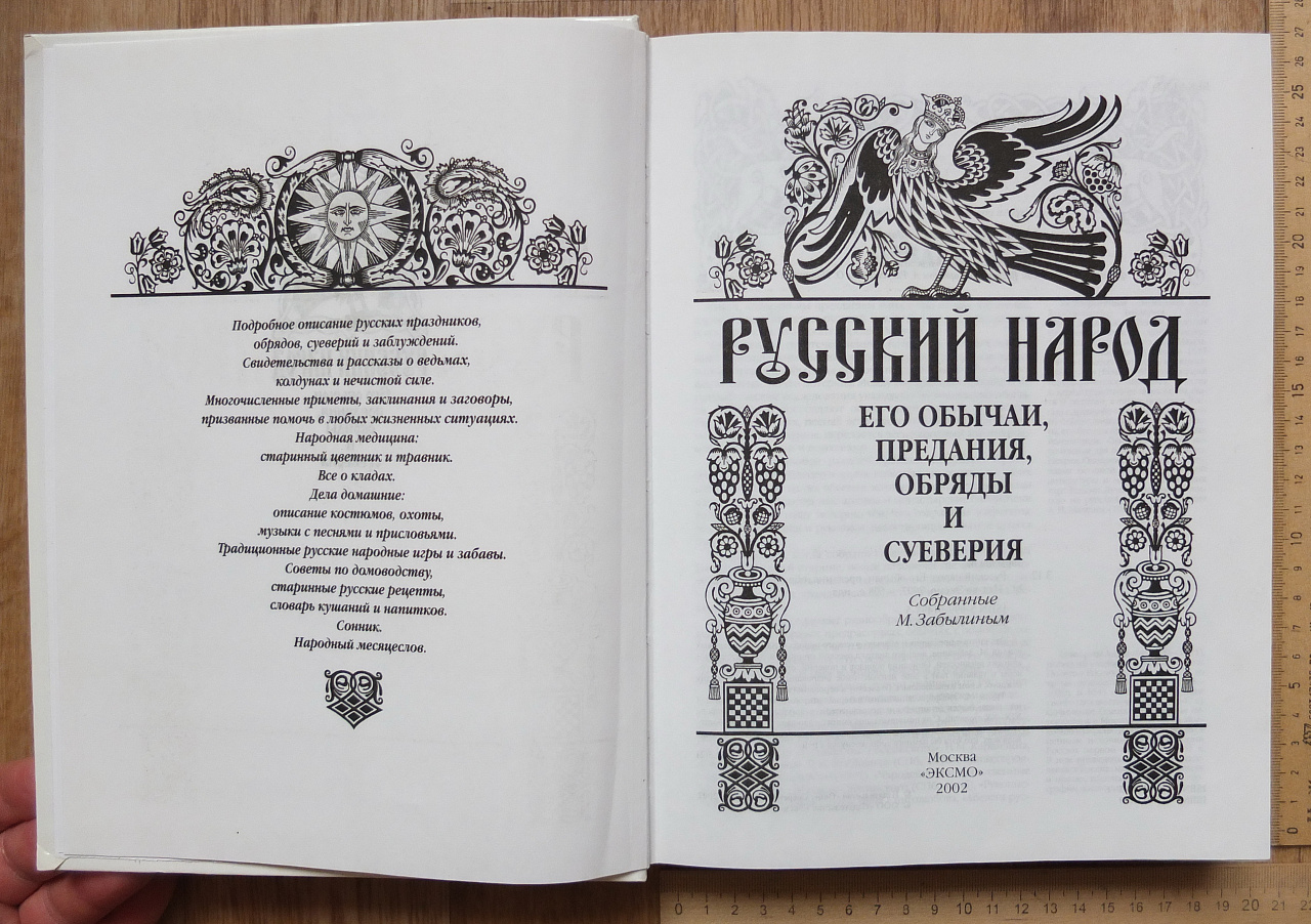 книга Русский народ, его обычаи, предания, обряды и суеверия, Забылин фото 3