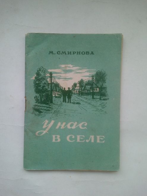 Смирнова, Мария Платоновна - У нас в селе. Стихи Пенз. обл. изд-во, 1952 г