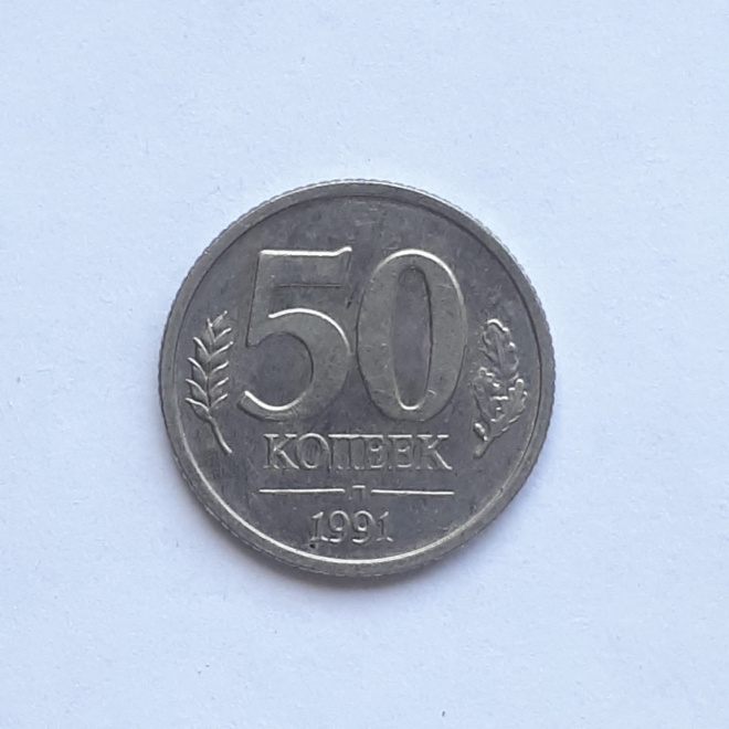 Монета 50 копеек 1991 года Л