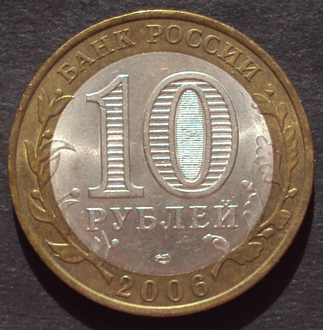 10 рублей 2006 год! Республика Алтай. СПМД. (А-35).