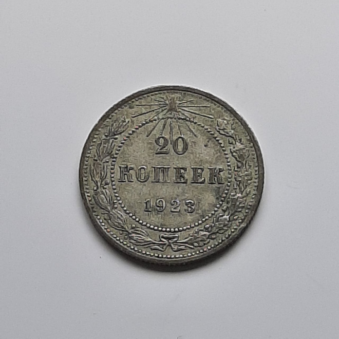 Монета 20 копеек 1923 года серебро 500⁰