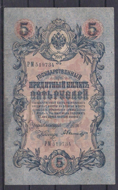 Россия, 5 рублей 1905 год! Шипов/Белинский. РМ 519734.