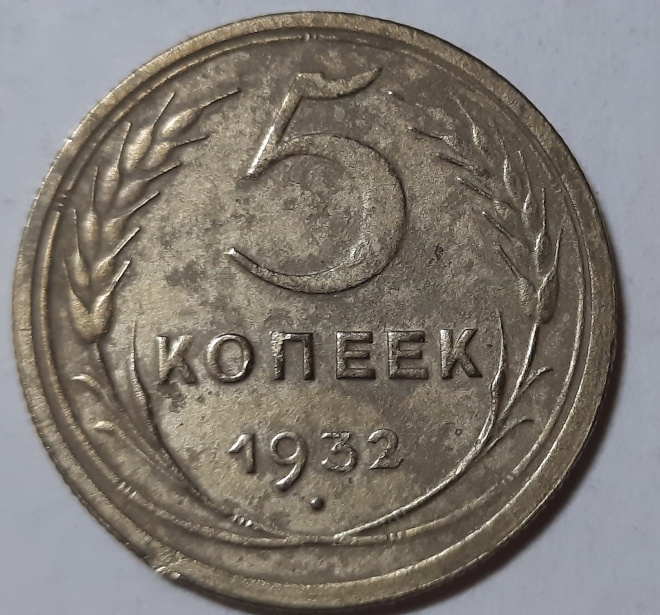 5 коп. 1932 г. СССР ( оригинал).