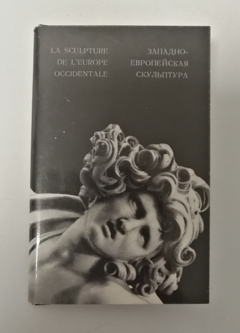 Набор открыток Западно-Европейская скульптура. Государственный эрмитаж. 1971 г.