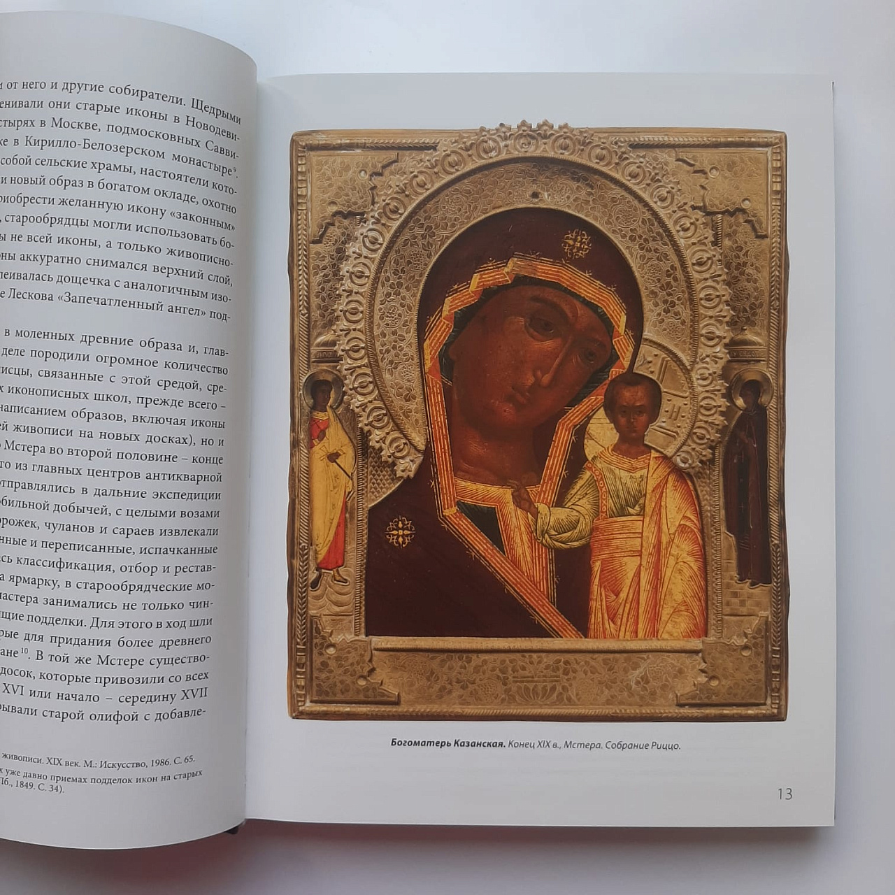 Альбом-каталог икон собрания С. Риццо и У.Риццо. Иконы. Радость познания  фото 7