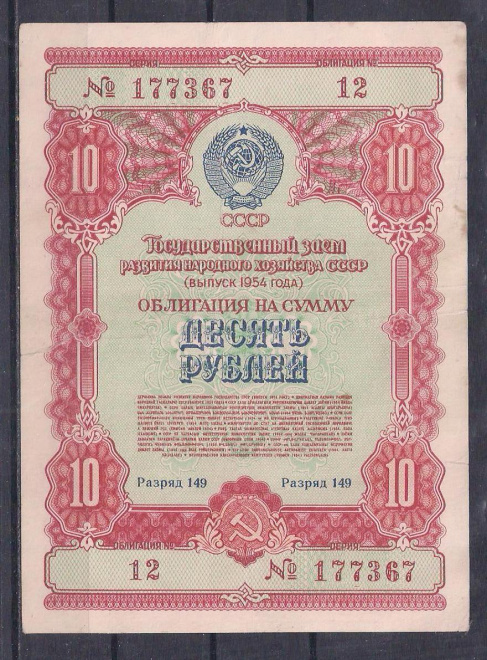 СССР, Облигация 10 рублей 1954 год! 177367.