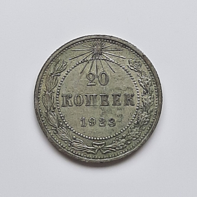 Монета 20 копеек 1923 года РСФСР 