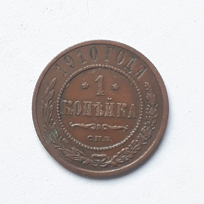 Медная монета 1 копейка 1910 года СПБ. Николай 2. А14
