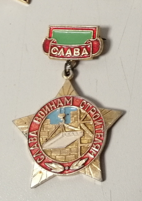 Знак Слава воинам строителям СССР
